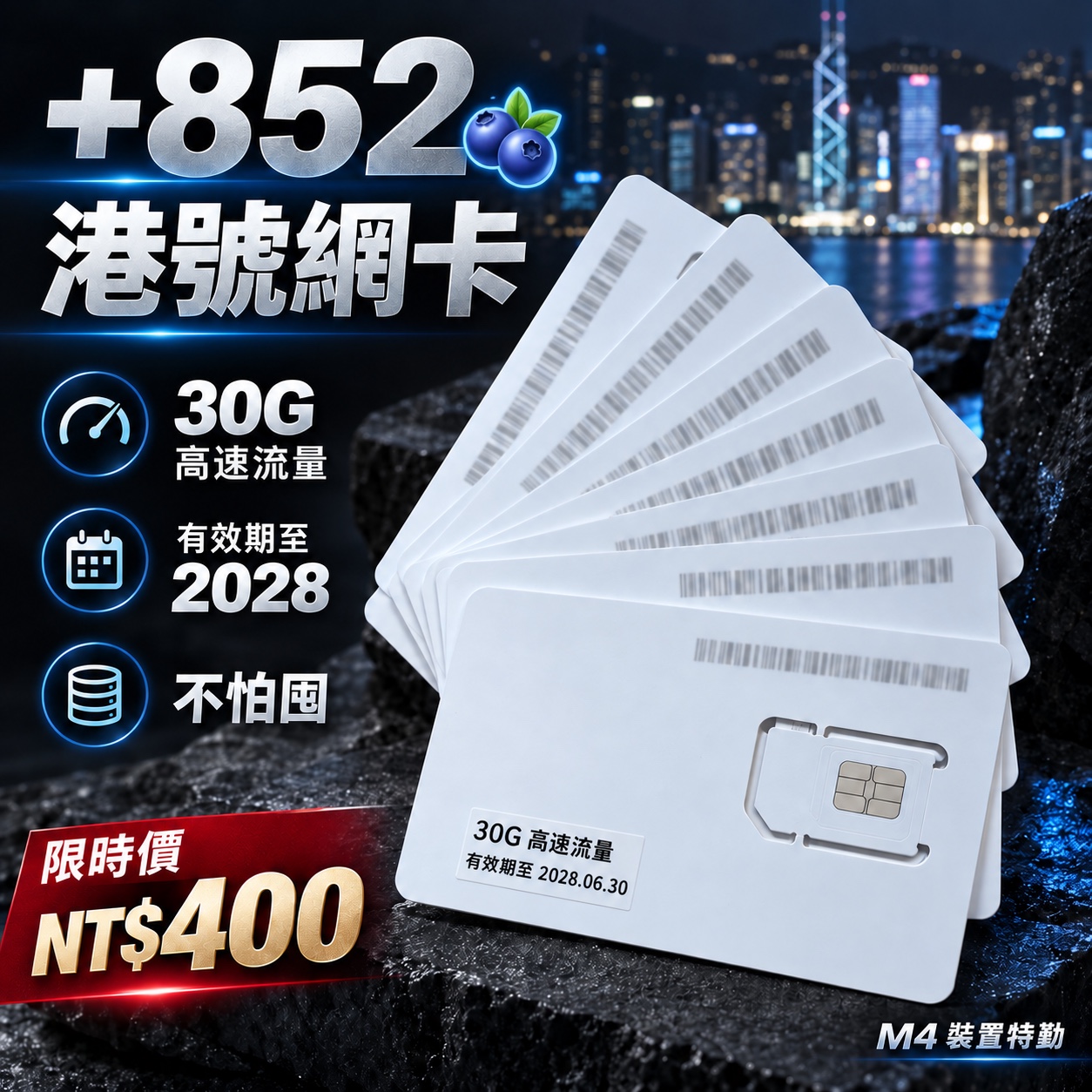 ＋852 港號網卡 30G